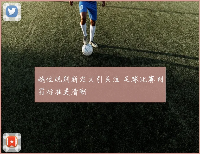 越位规则新定义引关注 足球比赛判罚标准更清晰