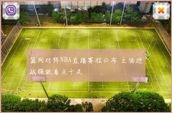 篮网对阵NBA直播赛程公布 主场迎战强敌看点十足