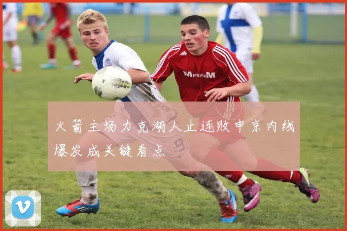 火箭主场力克湖人止连败申京内线爆发成关键看点