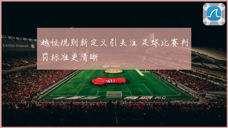 越位规则新定义引关注 足球比赛判罚标准更清晰
