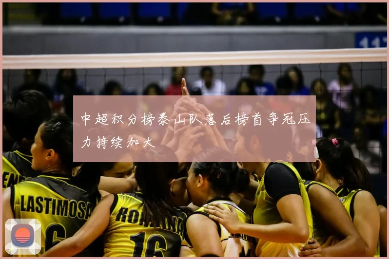 中超积分榜泰山队落后榜首争冠压力持续加大