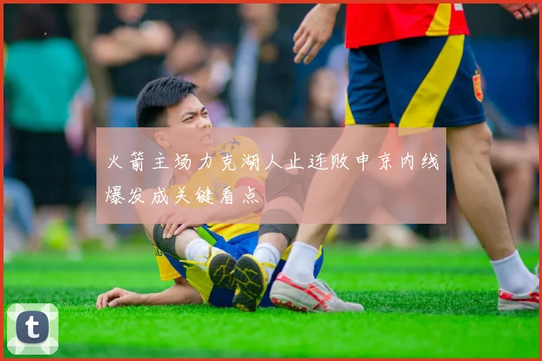 火箭主场力克湖人止连败申京内线爆发成关键看点