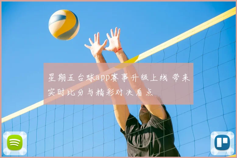 星期五台球app赛事升级上线 带来实时比分与精彩对决看点