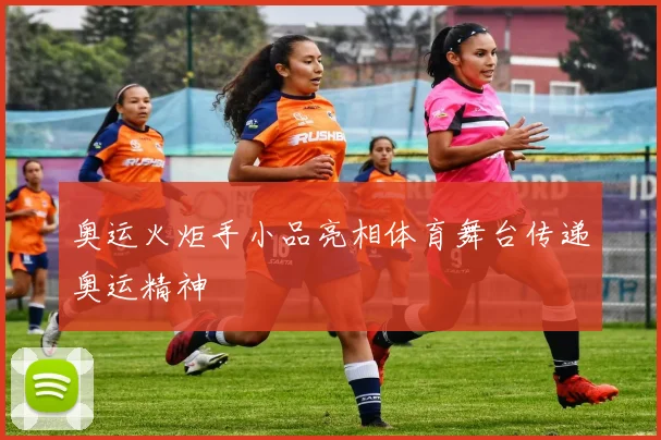 奥运火炬手小品亮相体育舞台传递奥运精神