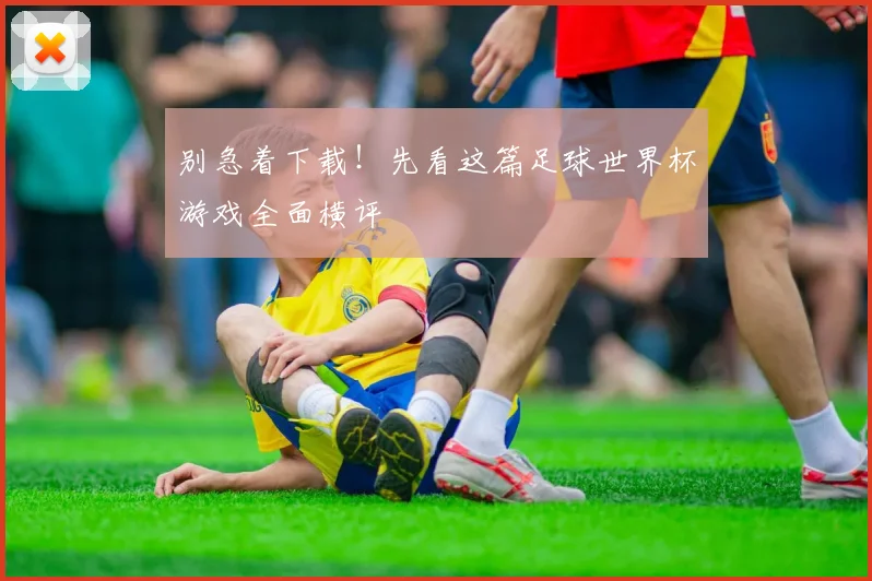 别急着下载！先看这篇足球世界杯游戏全面横评