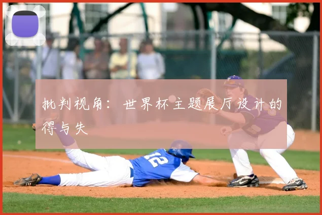 批判视角：世界杯主题展厅设计的得与失
