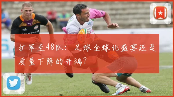 扩军至48队：足球全球化盛宴还是质量下降的开端？
