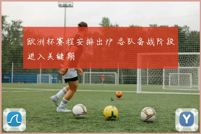 欧洲杯赛程安排出炉 各队备战阶段进入关键期