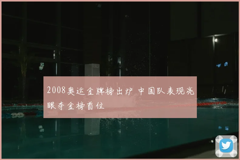2008奥运金牌榜出炉 中国队表现亮眼夺金榜首位