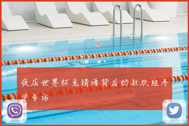 夜店世界杯竞猜语背后的狂欢经济学专访