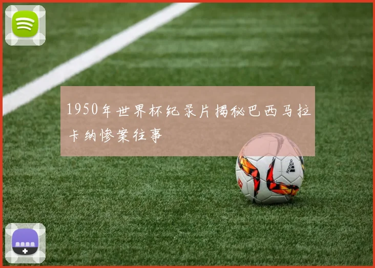 1950年世界杯纪录片揭秘巴西马拉卡纳惨案往事