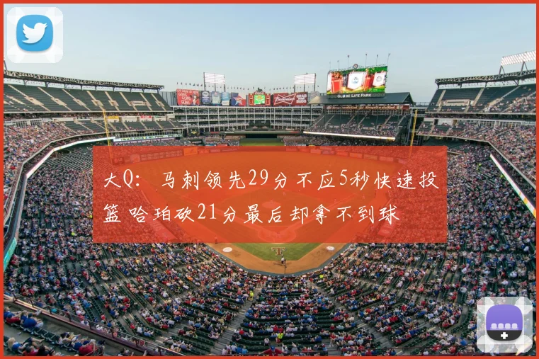 大Q：马刺领先29分不应5秒快速投篮 哈珀砍21分最后却拿不到球