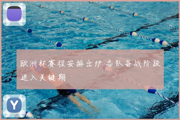 欧洲杯赛程安排出炉 各队备战阶段进入关键期