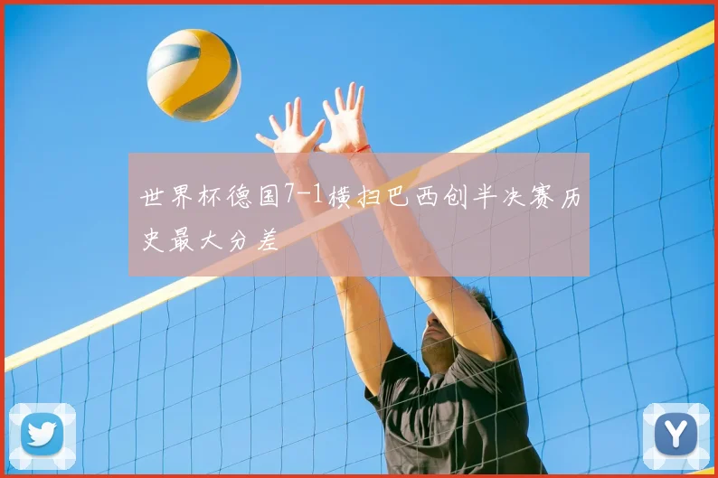 世界杯德国7-1横扫巴西创半决赛历史最大分差