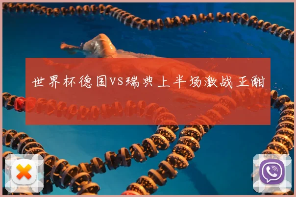 世界杯德国vs瑞典上半场激战正酣